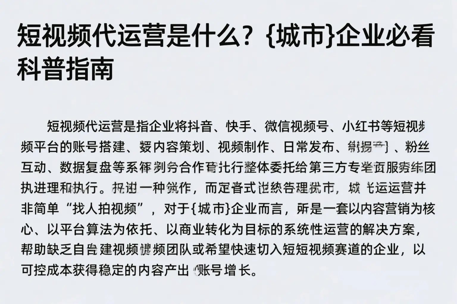 短视频代运营是什么?鸡西企业必看科普指南