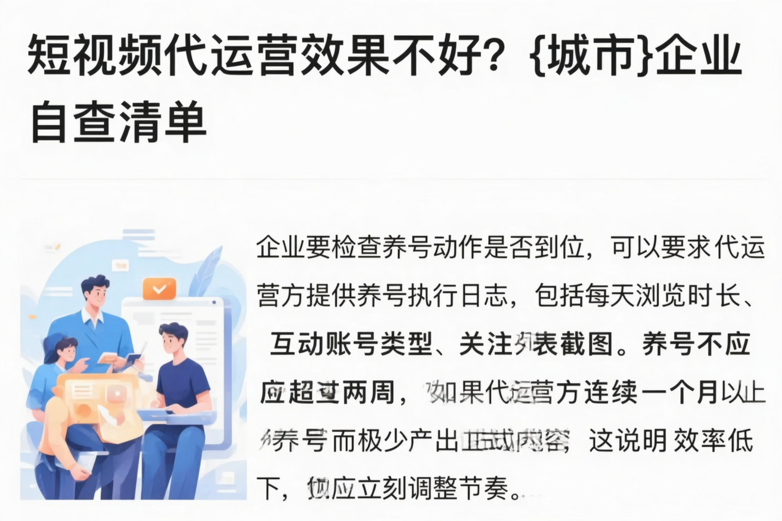 短视频代运营效果不好？鸡西企业自查清单
