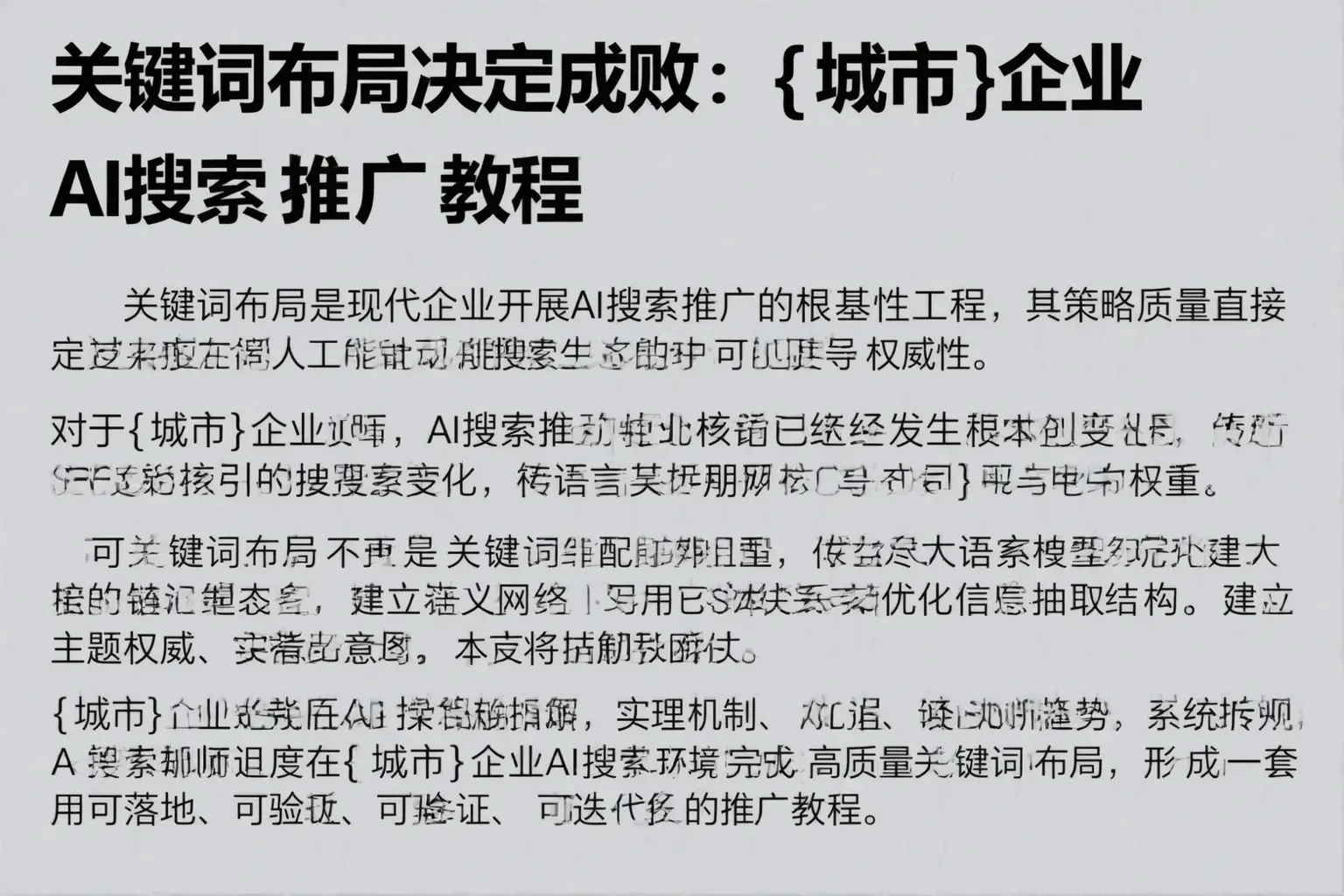 关键词布局决定成败:鸡西企业AI搜索推广教程
