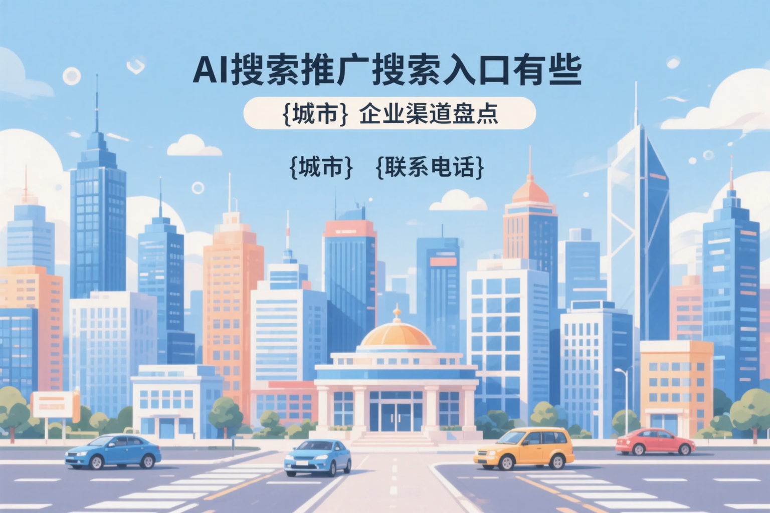 AI搜索推广的搜索入口有哪些？鸡西企业渠道盘点