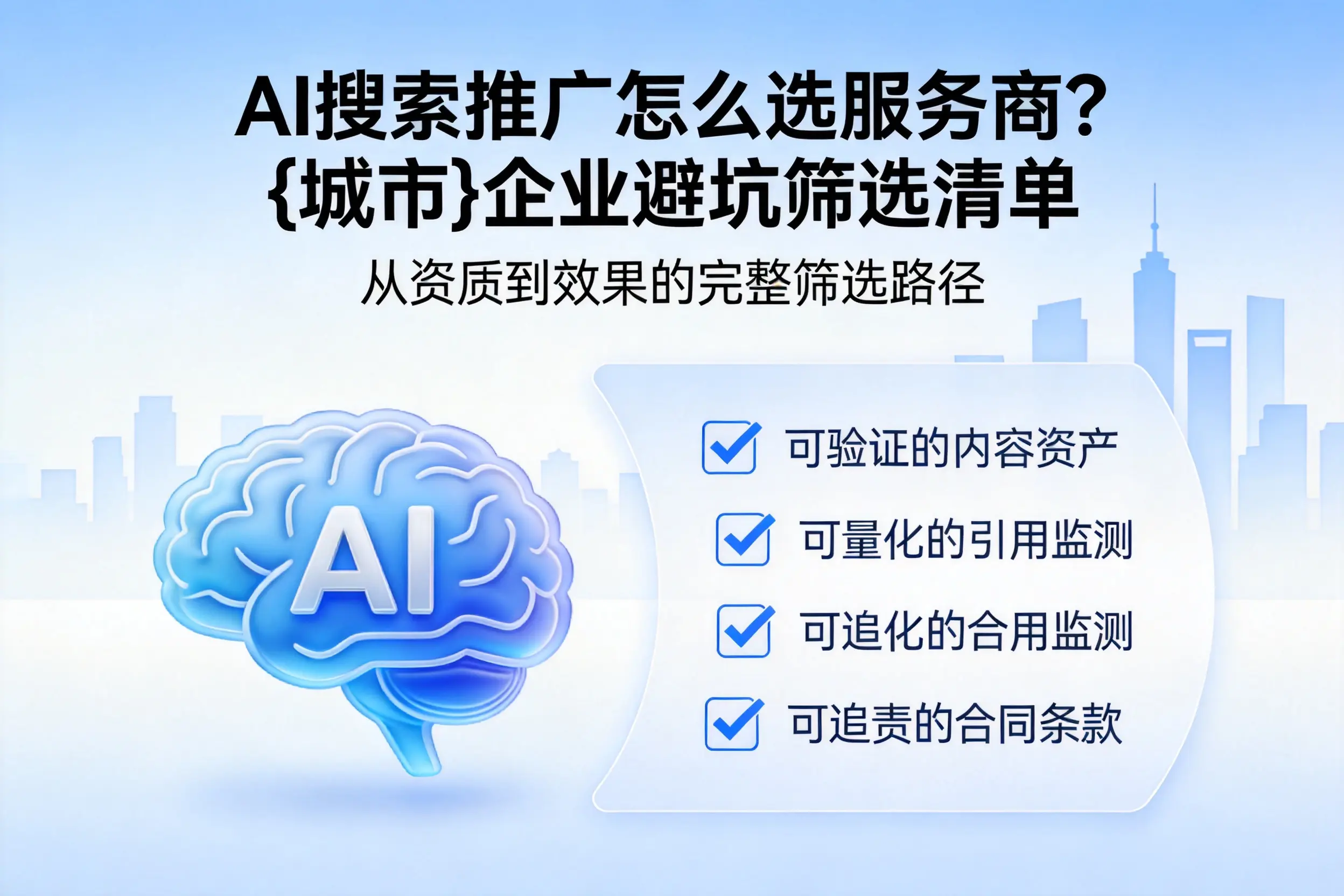 AI搜索推广怎么选服务商?鸡西企业避坑筛选清单