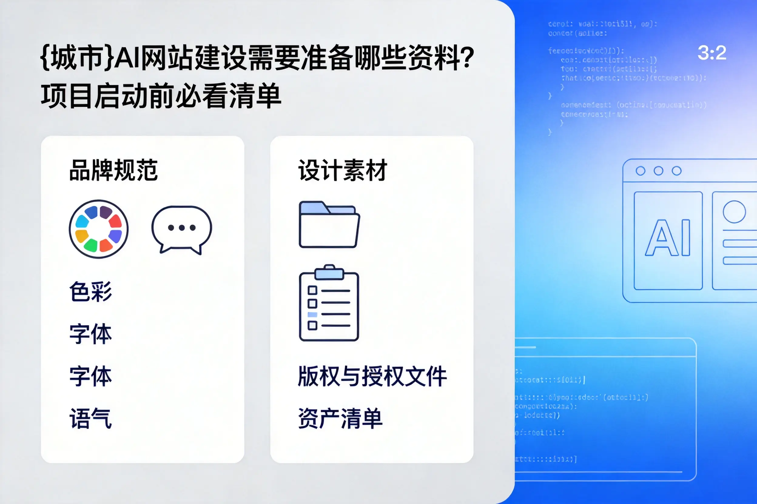 鸡西AI网站建设需要准备哪些资料?项目启动前必看清单