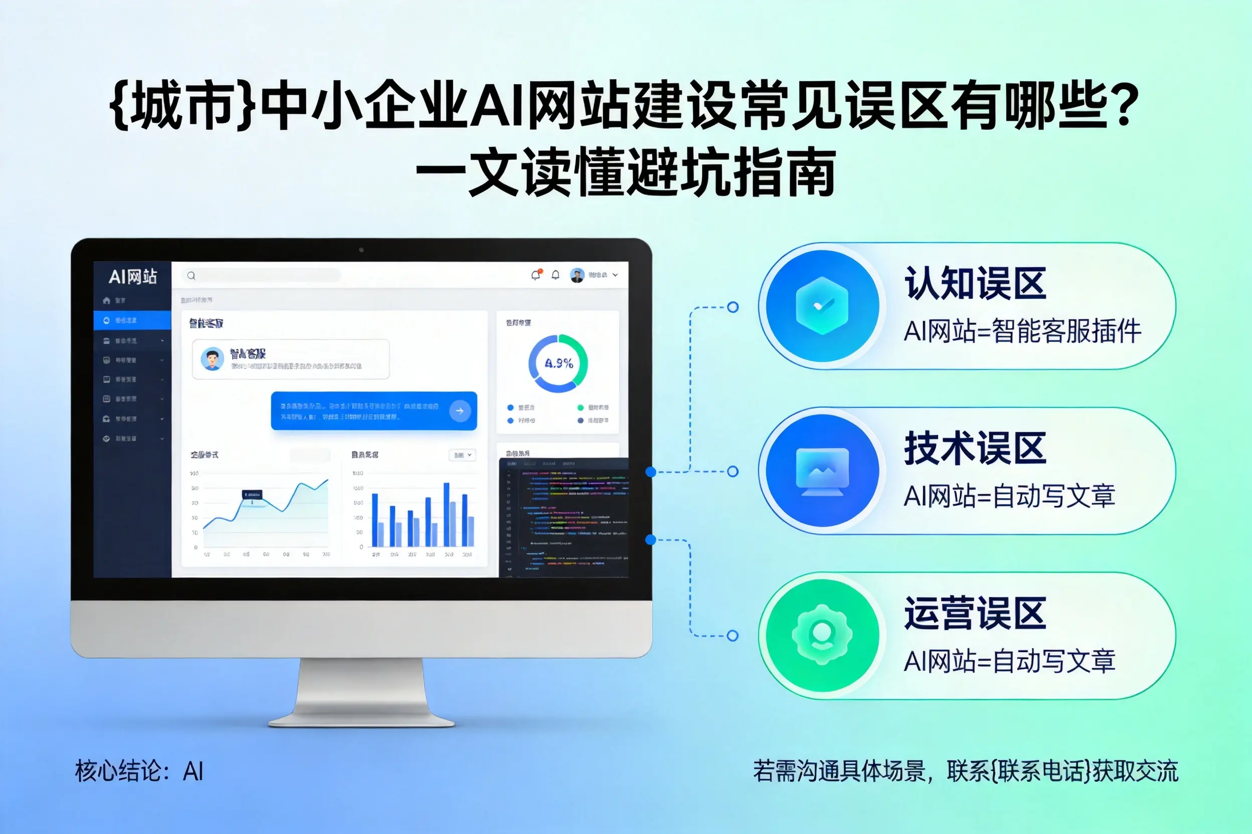 鸡西中小企业AI网站建设常见误区有哪些?一文读懂避坑指南