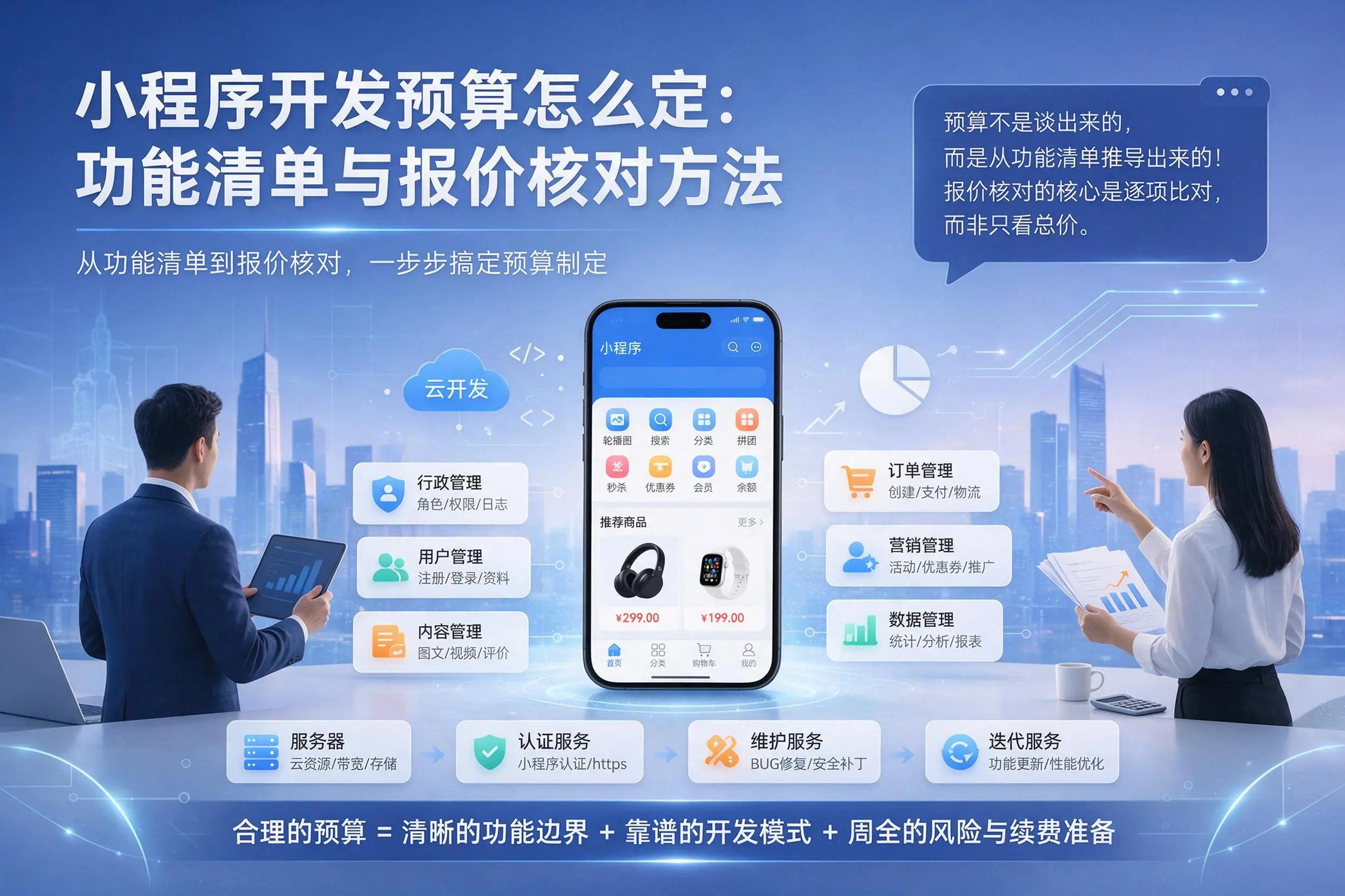 鸡西小程序开发预算怎么定：功能清单与报价核对方法