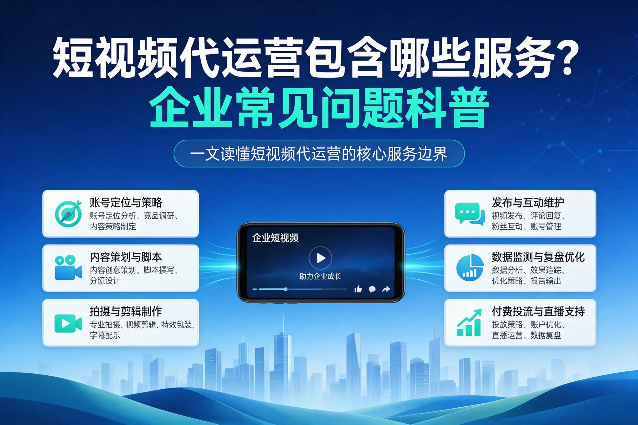 短视频代运营包含哪些服务？鸡西企业常见问题科普