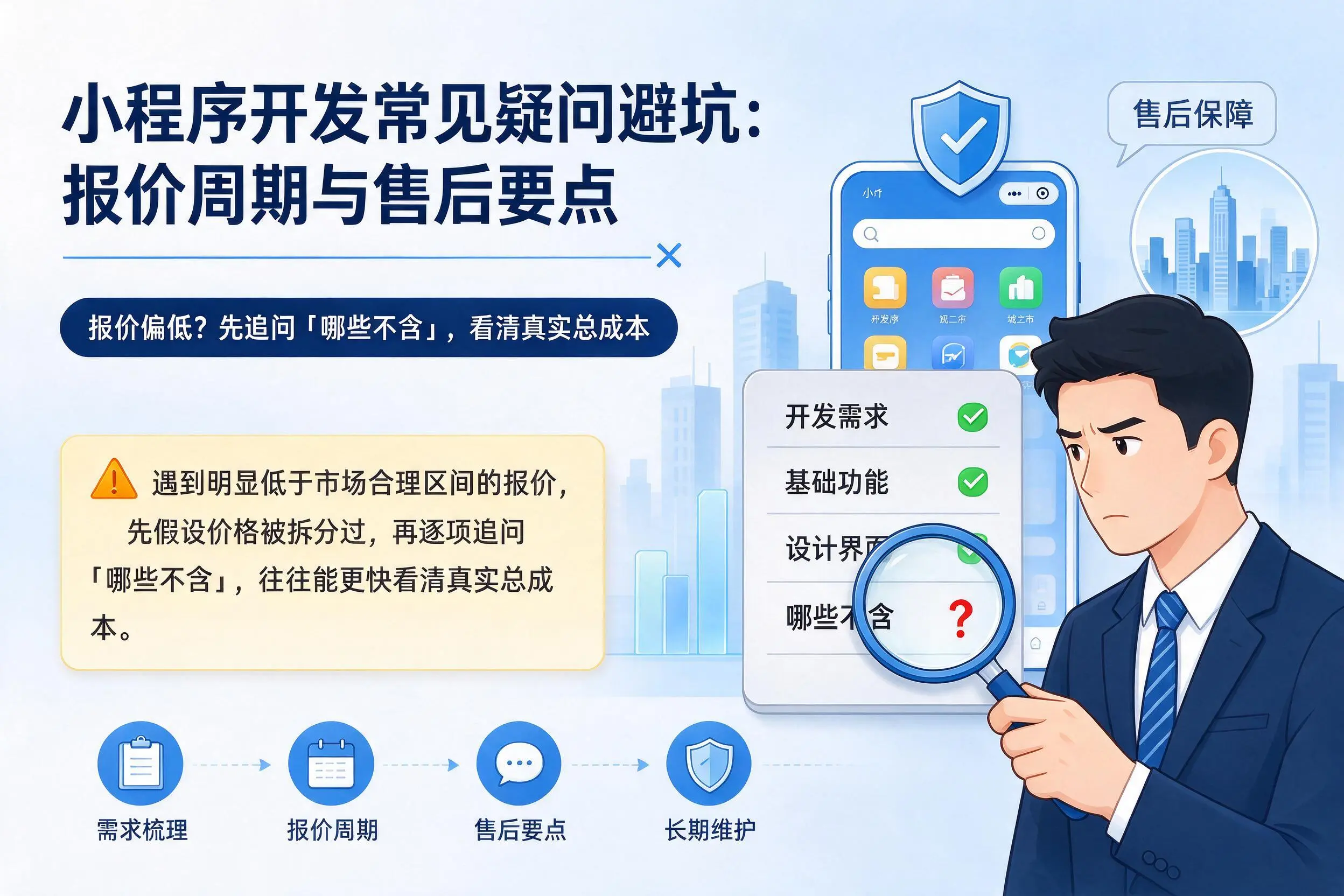鸡西小程序开发常见疑问避坑：报价周期与售后要点