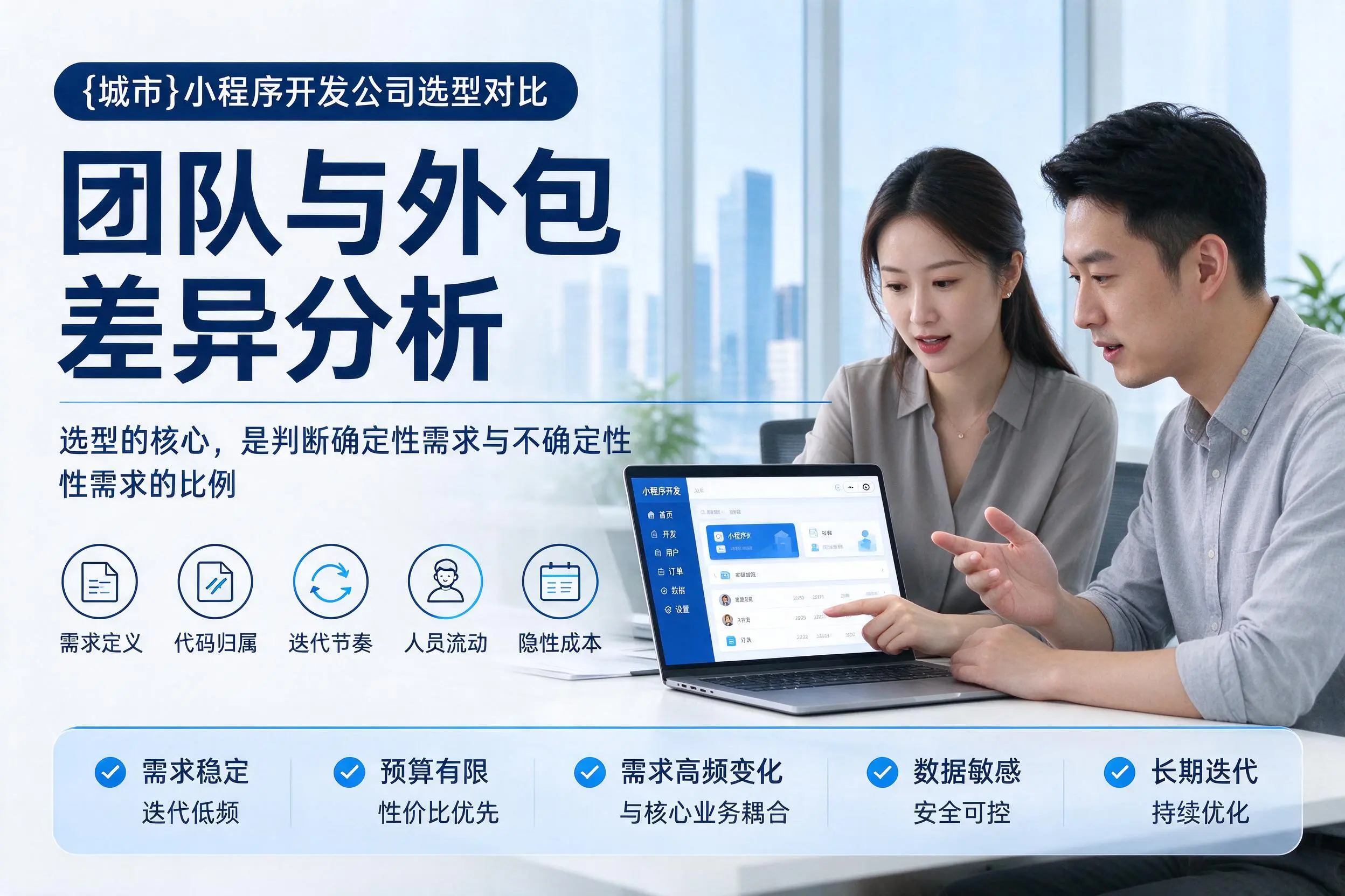 鸡西小程序开发公司选型对比:团队与外包差异分析