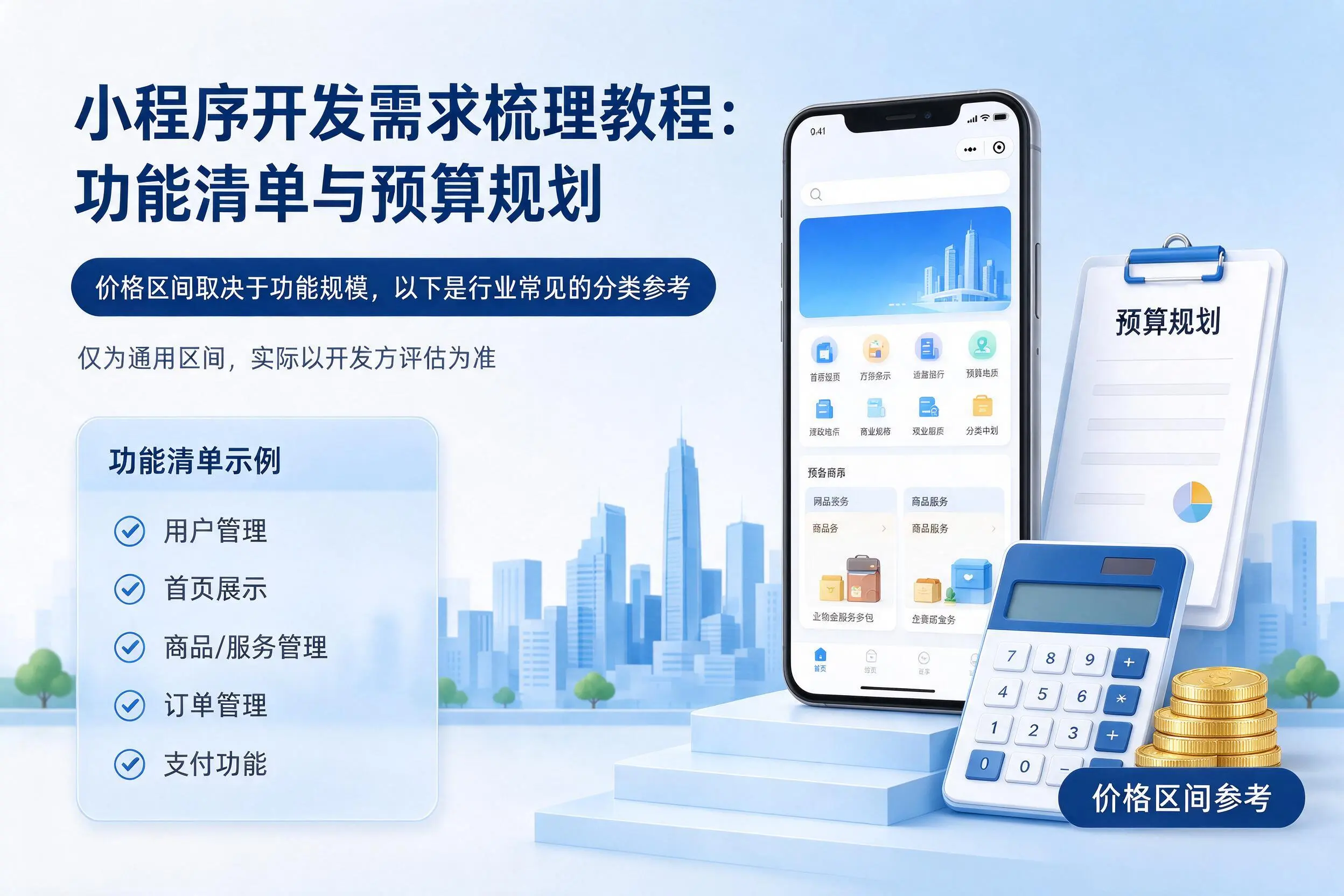 鸡西小程序开发需求梳理教程：功能清单与预算规划