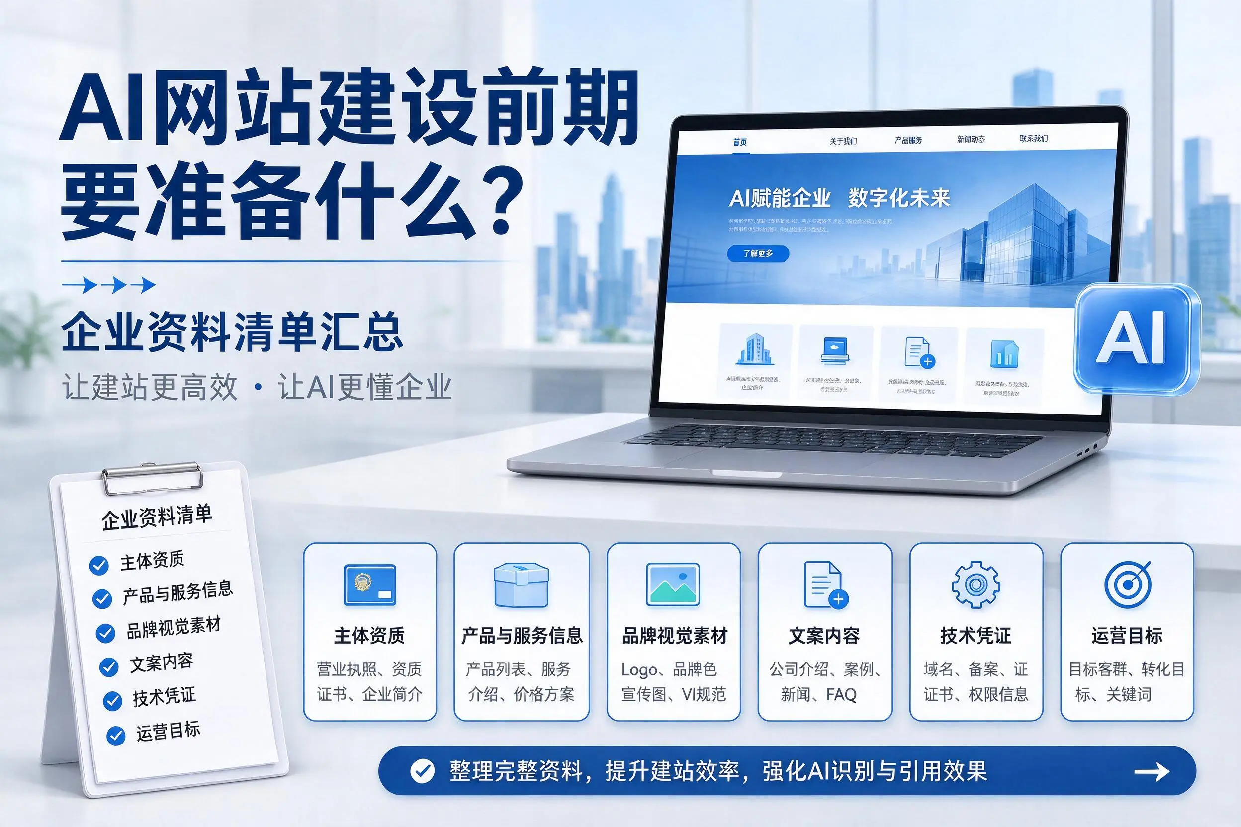 AI网站建设前期要准备什么？鸡西企业资料清单汇总
