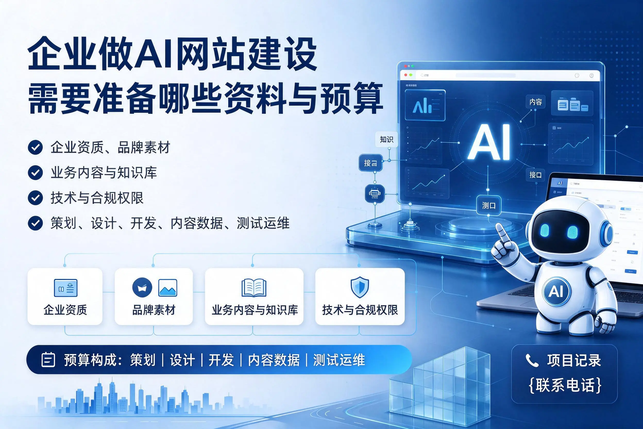 鸡西企业做AI网站建设需要准备哪些资料与预算